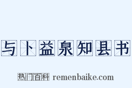 与卜益泉知县书是什么意思的图片